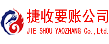 延平清债公司